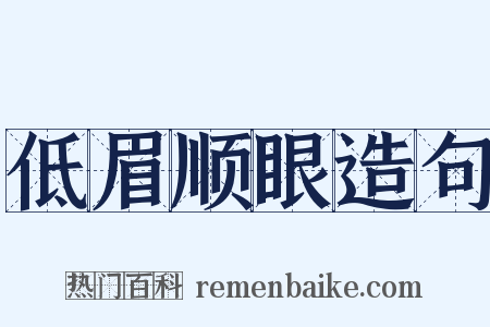 低眉顺眼造句是什么意思的图片